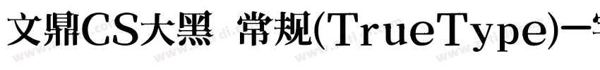 文鼎CS大黑 常规(TrueType)字体转换